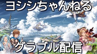 【グラブル】まったり雑談したい夜のグラブル【団員募集中】