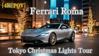 Ferrari Roma Tokyo Christmas Lights Tour:POV Drive in 4K