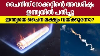 ചൈനീസ് റോക്കറ്റിന്റെ അവശിഷ്ടം ഇന്ത്യയില്‍ പതിച്ചു, ഇന്ത്യയെ ചൈന ലക്ഷ്യം വക്കുന്നുവോ? | India | China