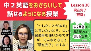 中2英語をおさらいして話せるようになる授業～Lesson 30 現在完了「経験」～