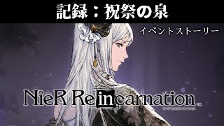 【イベントストーリー】NieR Re[in]carnation 記録：祝祭の泉【ニーアリィンカーネーション】