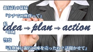 銀行員の従妹『ウチで口座作って』私「OK」 → 警察『詐欺師に銀行口座を売ったね？話聞かせて』