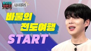 바이블 챌린지 시즌 4 | 46회 | 사도행전 | 바울의 전도여행 START