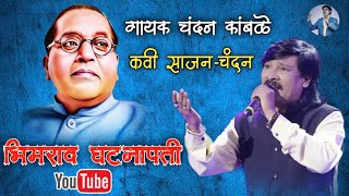 झाला भीमराव घटनापती | Zhala Bhimrao Ghatnapti | गायक चंदन कांबळे | Chandan Kamble | Sajan Bendre |