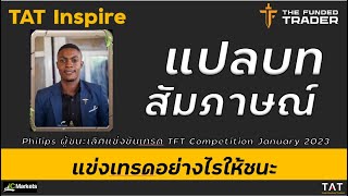 [TAT Inspire] เทรดยังไงให้ได้ที่ 1 บทสัมภาษณ์ผู้ชนะ TFT Competition เดือนมกราคม 2566