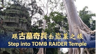 有闲任性 第四十五集 跟古墓奇兵去盗墓之旅  | Unplanned Traveller - Ep.45 Step into TOMB RAIDER Temple