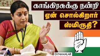 மோடி முன் எதிர்கட்சிகளின் பலம் செல்லுபடியாகாது: ஸ்மிருதி இரானி Congress | PM Modi | Smriti Irani