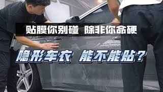 隐形车衣 现在的状况