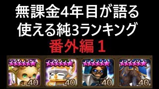 無課金最強への道259　使える純3ランキング　番外編１【サマナーズウォーSummoners War 】