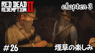 【RDR2】全ストーリー金メダル獲得するpart26　煙草の楽しみ