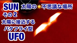 太陽の不思議な場所・その２太陽に接近するバタフライ型 UFO 発見！