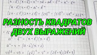 Произведение разности и суммы двух выражений. Разность квадратов двух выражений - 7 класс алгебра