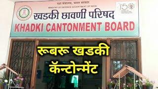 रूबरू खडकी कॅटोन्मेंट अंतर्गत खडकीचे दुर्मीळ फोटो history of khadki