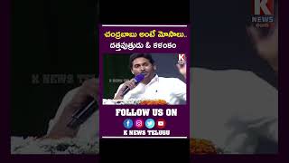 చంద్రబాబు అంటే మోసాలు..దత్తపుత్రుడు ఓ కళంకం: సీఎం జగన్| Cm Jagan Speech| K News Telugu