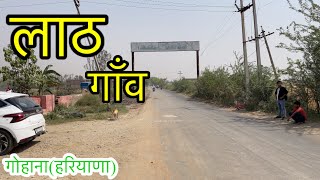 LATH VILLAGE लाठ गांव Lath Gohana Sonipat Lath Ki Video #LATH #LATHGOHANA #LATHSONIPAT #LATHHARYANA