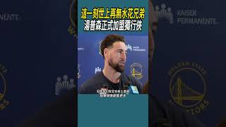 這一刻世上再無水花兄弟，湯普森正式加盟獨行俠 #體育 #nba #籃球