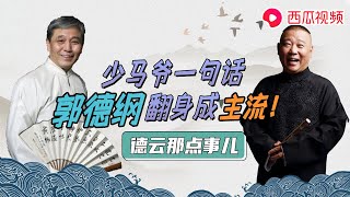 【德云春晚】少马爷一句话  让郭德纲翻身成为相声宗师！| 德云那点事儿 #郭德纲