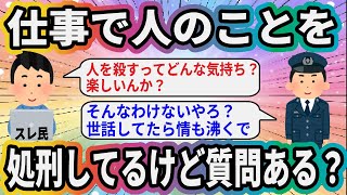 仕事で人のことを処刑してるけど質問ある？【2ch面白いスレ】