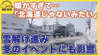 「北海道じゃないみたい」札幌市2日連続10℃以上　雪解け急ピッチ　異常な暖かさで冬のイベントが深刻