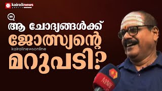 ദേവേന്ദുവിന്റെ അമ്മാവനും അമ്മയുമായുള്ള ബന്ധമെന്ത് ?; ജോത്സ്യന്‍ പ്രദീപിന്‍റെ മറുപടി | Balaramapuram