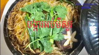 How to make | Steam Shrimp \u0026 Grass Noodle | របៀបធ្វើ\