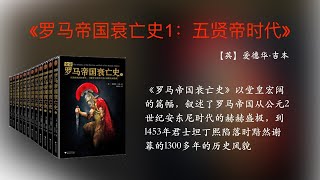 听书｜《罗马帝国衰亡史1：五贤帝时代》罗马帝国从巅峰走向毁灭的千年史诗