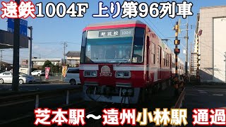 遠鉄1004F 上り第96列車 芝本駅～遠州小林駅 通過