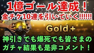 【ウイイレアプリ2018】とうとう1億ゴール達成！金チケ10連を引いていく！