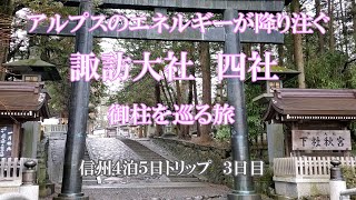 信州長野県４泊５日トリップvol.3 諏訪大社４社 御柱をめぐる旅