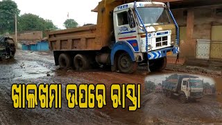 ଖାଲଖମା ଉପରେ ରାସ୍ତା  ନା ରାସ୍ତାରେ ଖାଲଖମା  ||news11 odisha || 06.08.2021