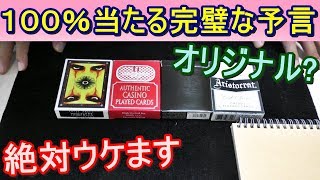 【種明かし】これぞ完璧な予言マジックです【簡単ですごい！】magic tutorial