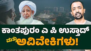 KANTHAPURAM  USTAD | ಕಾಂತಪುರಂ ಎ ಪಿ ಉಸ್ತಾದ್ ಮತ್ತು ಅವಿವೇಕಿಗಳು! | RA CHINTAN