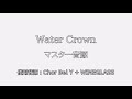 gota del vient・water crown・verde rayo・cielo estrellado midi再現