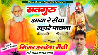 भजन{283}||Guru Mahima ||सतगुरु आया रे सैंया मारे पावणा म्हारा जाग्या पुर्बला भाग सिंगर हरकेश सैनी,