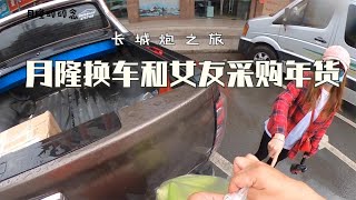 房车自驾游月隆换车了，开上了长城炮去买年货，逛当地人的菜市场