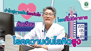 ฆาตกรเงียบ ความดันโลหิตสูง  #วันความดันโลหิตสูงโลก #โรงพยาบาลโพธาราม #โรงพยาบาลรัฐ