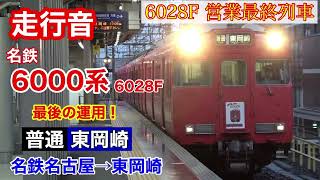 【走行音】営業運転最終列車！名鉄6000系6028F 名鉄名古屋→東岡崎