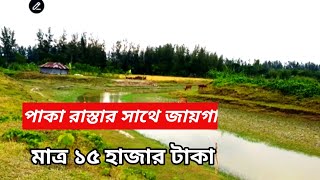 জমি বিক্রি করা হবে Land Sell 01853111049 01878681020