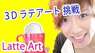 【３Ｄラテアートに挑戦】 アワタチーノ (3D Latte Art)  【IA カフェラッテ】