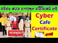 সাইবার ক্যাফে চালালে এই দুটি সার্টিফিকেট কাছে রাখুন | Cyber cafe certificate
