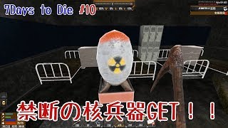 最凶のアイテムGET！#10【7Days to Die】