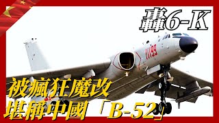 【轟6K】被瘋狂「魔改」堪稱中國「B-52」，各項能力不及美蘇，卻能搭載洲際導彈一招製敵！