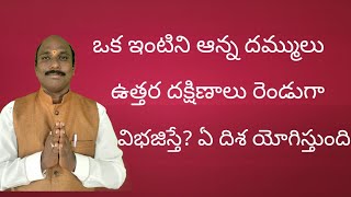 ||ఒక ఇంటిని ఆన్న ధమ్ములు ఉత్తర దక్షిణాలు రెండుగా విభజిస్తే ఏ దిశ యోగిస్తుంది||