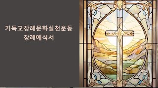 3일교회 천국입성 장례예식서 서울교육 4기 20241203_4부