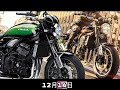 カワサキz900rsシリーズ〈いま国内で買える新型バイクカタログ〉クラシカルで中身は最新、zやゼファーの血統