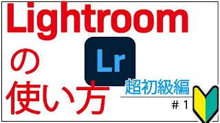 【超初級編#1】0から学ぶLightroomの使い方【無料版OK】