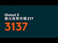 Global X 美元貨幣市場ETF | Global X ETFs Hong Kong | 3137