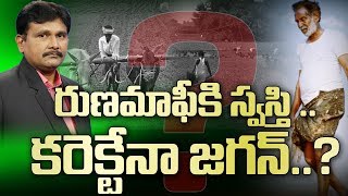 బాబు రుణమాఫీ కి స్వస్తి పలికిన జగన్, 33 లక్షల రైతుల కంట కన్నీరు  |  Hot Topic with Journalist Sai