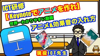 【ICT研修 Keynoteでアニメ作り】iPadのKeynoteでアニメーション\u0026効果音のつけ方　現役先生が教えます