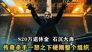 頂級殺手馬上退休，黑心老板為省下退休金，就派人暗殺